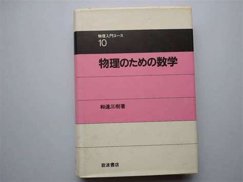 Yahooオークション 物理入門コース 物理のための数学 和達三樹著 岩