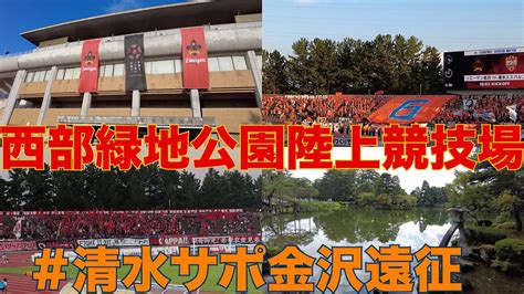 【観戦記】清水エスパルス Vs ツエーゲン金沢 石川県西部緑地公園陸上競技場 明治安田生命j2リーグ 第35節 清水エスパルス