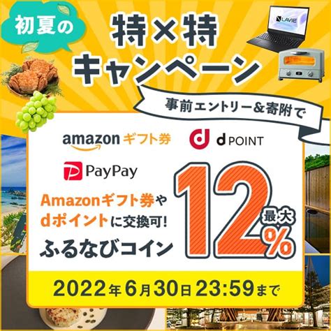 最大12 ！付与上限なし！ 初夏の特×特キャンペーン 事前エントリー＆寄附でふるなびコインがもらえる！ ふるさと納税サイト「ふるなび」