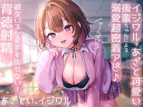 【40off】【せ～んぱい♪⤴】イジワルであざと可愛い後輩ちゃんによる溺愛超密着アピ→彼女いるから手を出せない背徳射精 のの庵