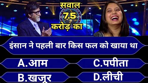 Kbc Question With Answerkbc Questionkbc Gk Questionkbc Kuizgk Kuiz