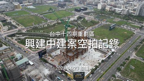 片尾有彩蛋 台中14期重劃區興建中建案一次看｜雙橡園｜豐邑｜南映｜國泰｜元鈞｜磐興｜亞昕｜新業｜元城｜陸府｜林鼎｜20230423