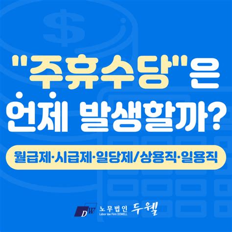 주휴수당은 언제 발생할까 Feat 월급제 시급제 일당제 상용직 일용직 주휴수당 네이버 블로그