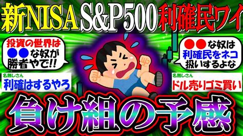 【新nisa投資】年初一括360万sandp500に注ぎ込んで50万で利確したワイ、負け組の予感【2ch有益スレお金nasdaq100