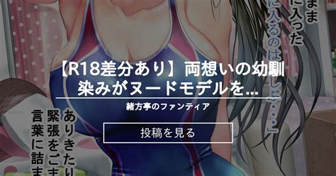 【イラスト】 【r18差分あり】両想いの幼馴染みがヌードモデルをしてくれる② 緒方亭 緒方てい の投稿｜ファンティア[fantia]