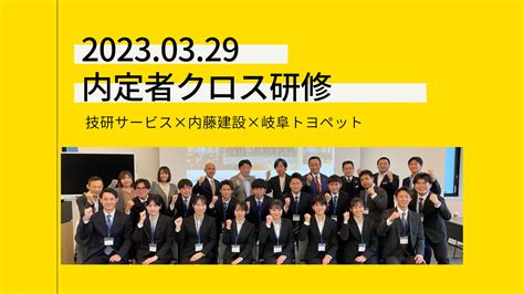 内定者クロス研修を実施しました！ ｜トピックス｜技研グループ