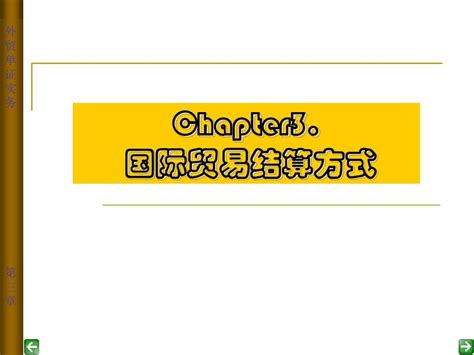 外贸单证实务chapter3word文档在线阅读与下载无忧文档