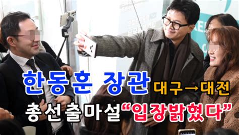 영상 한동훈 법무부장관 대구찍고 대전방문 총선출마설 입장밝혀