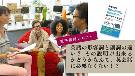 英語の形容詞と副詞の違い？ その説明が出来るかどうかなんて、英会話に必要なくない！？ 電子書籍レビュー