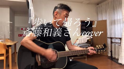 『歩いて帰ろう』斎藤和義さん弾き語りcover Youtube