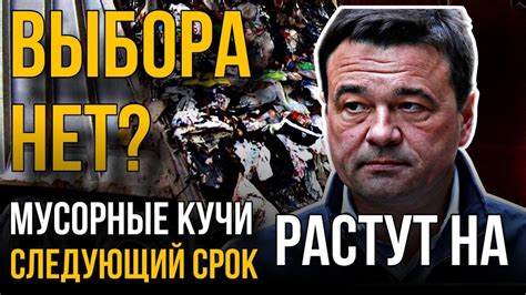 ВЫБОРА НЕТ? Мусорные кучи Подмосковья растут на следующий срок. - YouTube