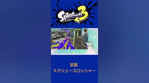 Shots ばかたれ！！スプラトゥーン3・スクリュースロッシャー Youtube