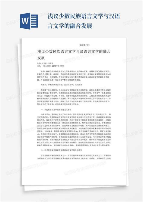 浅议少数民族语言文学与汉语言文学的融合发展word模板下载编号qgdjvbmj熊猫办公