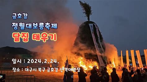 금호강 정월대보름축제 달집 태우기 Youtube