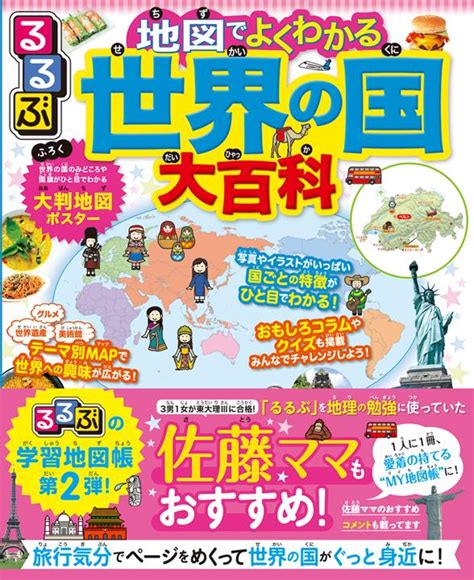 るるぶ 地図でよくわかる 世界の国大百科（2025年版） Jtbパブリッシングの出版案内