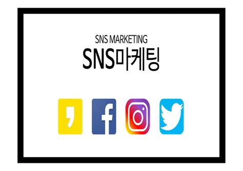 Sns마케팅 정의와 증가원인 장단점 기업활용방안 분석과 Sns마케팅 기업사례분석 및 미래방향연구 Ppt 경제경영