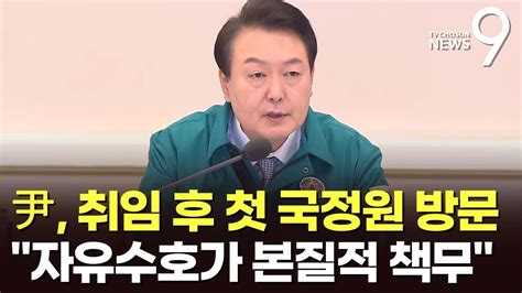 尹 취임 후 첫 국정원 방문자유수호가 본질적 책무 Youtube