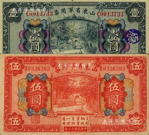 民国十五年（1926年）山东省军用票壹圆、伍圆共2枚不同，军阀张宗昌氏发行；闻云龙先生藏品，八成新 江南藏韵·中国纸币（一） 拍卖结果 上海