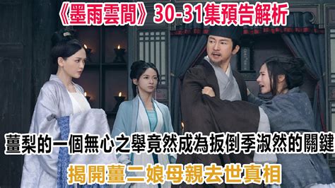 《墨雨雲間》30—31集預告解析：薑梨的一個“無心之舉”，竟然成為扳倒季淑然的關鍵！揭開薑二娘母親去世真相！ 墨雨雲間 薛芳菲 薑梨 沈玉容 Youtube