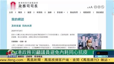 香港政务司吁议员避免内耗同心抗疫 凤凰网视频 凤凰网