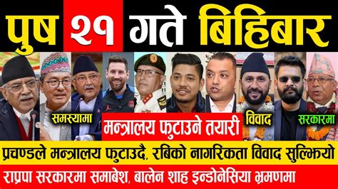 Today News पष २१ गत Nepali News Aajaka Mukhya Samachar News Of