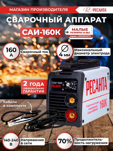 Сварочный аппарат Ресанта САИ160К (компакт) , 160 ампер , комплект ...