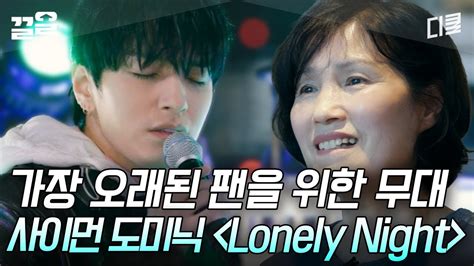 사이먼 도미닉을 가장 오래 지켜주고 또 지켜봐 준 팬의 신청곡 〈lonely Night〉 집콘live Youtube