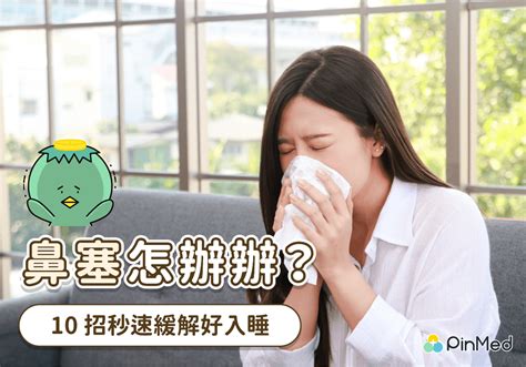 睡覺就鼻塞怎麼辦？ 10方法助你鼻塞馬上通！穴道按摩、側睡都有撇步 Pinmed