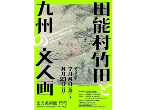 【田能村竹田と九州の文人画】アクセス・イベント情報 じゃらんnet