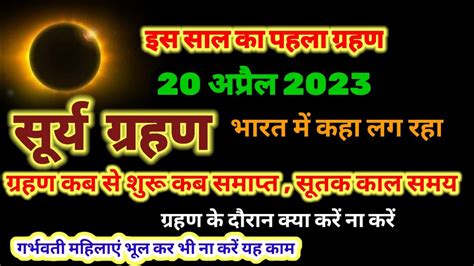 Surya Grahan 2023 Time सूर्य ग्रहण अप्रैल 2023 कब से कब तक ग्रहण सूतक काल समय क्याकरें ना