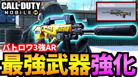 【codmobile】バトロワ最強武器の「ソードフィッシュ」がzrgの裏で超強化される【codモバイル】