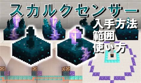 【マイクラ】スカルクセンサーと調律されたスカルクセンサーの入手方法や使い方と装置を解説！【統合版java版】 マイクラ攻略まとめ