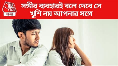 Relationship Tips আপনার সঙ্গে সম্পর্ক আর রাখতে চায় না পার্টনার এই ৫