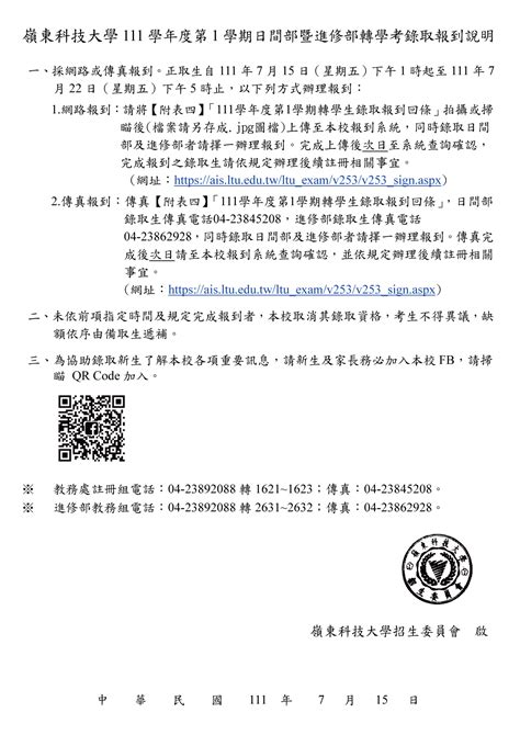 111學年度第一學期日間部暨進修部轉學考榜單查詢暨錄取報到說明