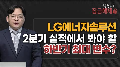 김종효의 잠금해제 Lg에너지솔루션 2분기 실적에서 봐야 할 하반기 최대 변수 머니투데이방송 증시 증권 Youtube