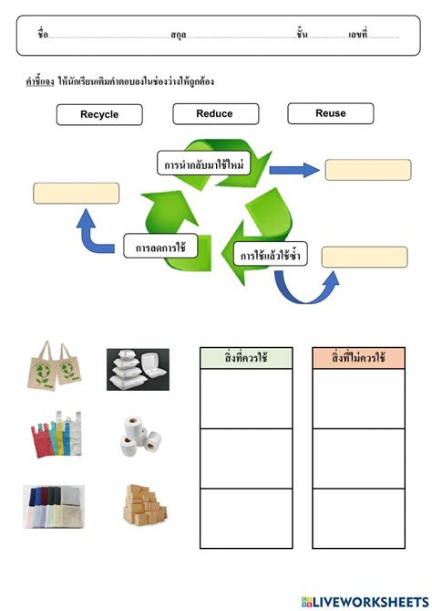 ใบงาน สิ่งแวดล้อมกับสุขภาพ Online Exercise For Live Worksheets