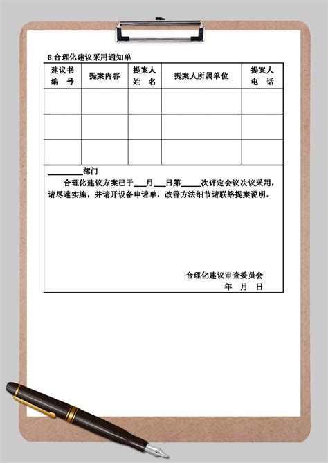 合理化建议采用通知单表格word模板合理化建议采用通知单表格word模板下载人事管理 脚步网