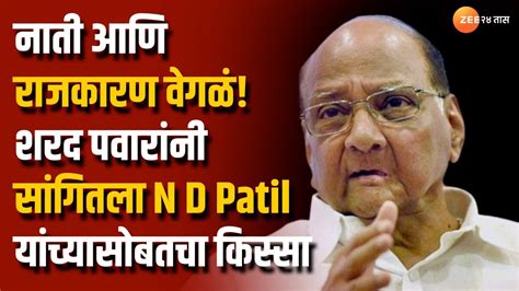 Sharad Pawar नाती आणि राजकारण वेगळं पवारांनी सांगितला N D Patil