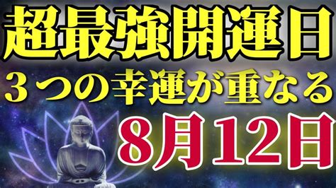 【超最強開運日】8月12日 3つの幸運が重なるとんでもない日 あの女神からの祝福が Youtube