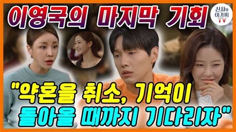 ⭐신사와아가씨25회⭐이영국의 마지막 기회 관객들은 이세련의 행동을 지지했다약혼을 취소하고 기억이 돌아올 때까지 기다리자