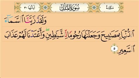 Quran Surat Al Mulk Ayat 5