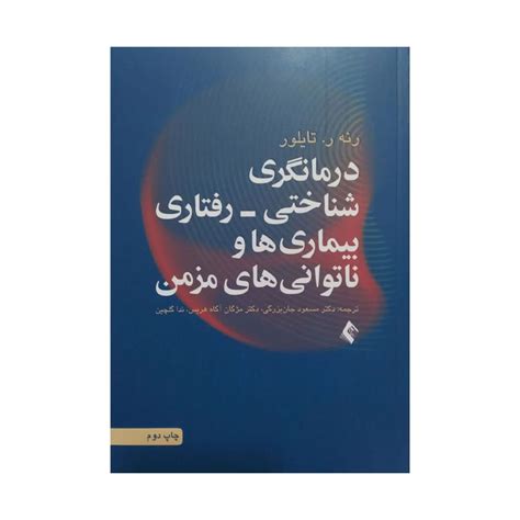 کتاب درمانگری شناختی رفتاری بیماری ها و ناتوانی های مزمن تایلور ترجمه