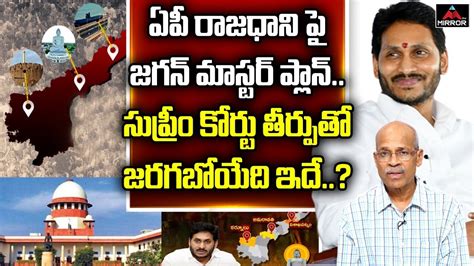 Sr Journalist Chvm Krishna Rao Analysis On Supreme Court Ap Gov On