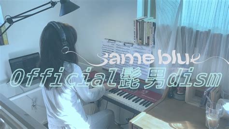 Official髭男dism Same Blue Piano Cover YouTube