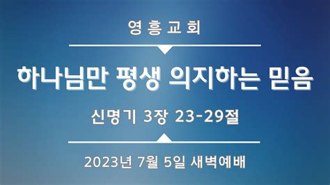 2023년 7월 5일 새벽예배 Youtube