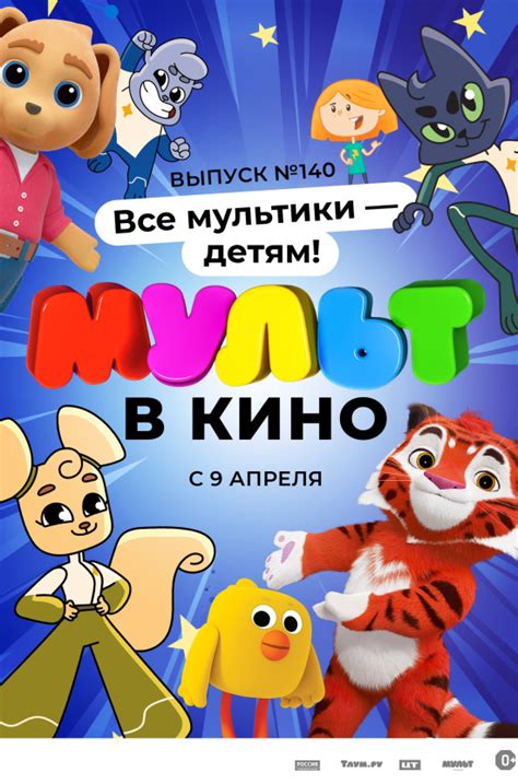 Киномакс - МУЛЬТ в кино. Выпуск №140. Все мультики - детям!