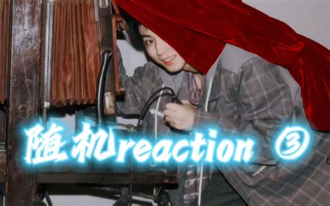 【王俊凯】随机reaction ③ 怦怦阿茶 怦怦阿茶 哔哩哔哩视频