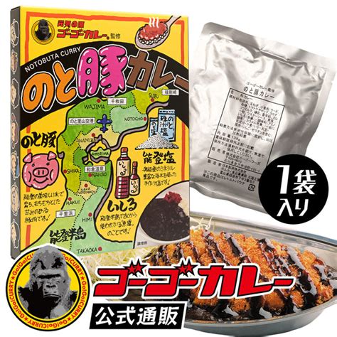 のと豚カレー ゴーゴーカレー レトルト ゴーゴーカレー公式通販