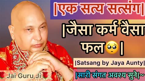 Guruji Satsangपुत्तर मैं तुम्हारे बुरे कर्म काट देता हूँ😳ते तुसी