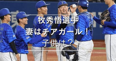 【結婚】牧秀悟選手の妻はチアガール！馴れ初めが純愛！子供についても総まとめ｜アスリートヘッドライン24